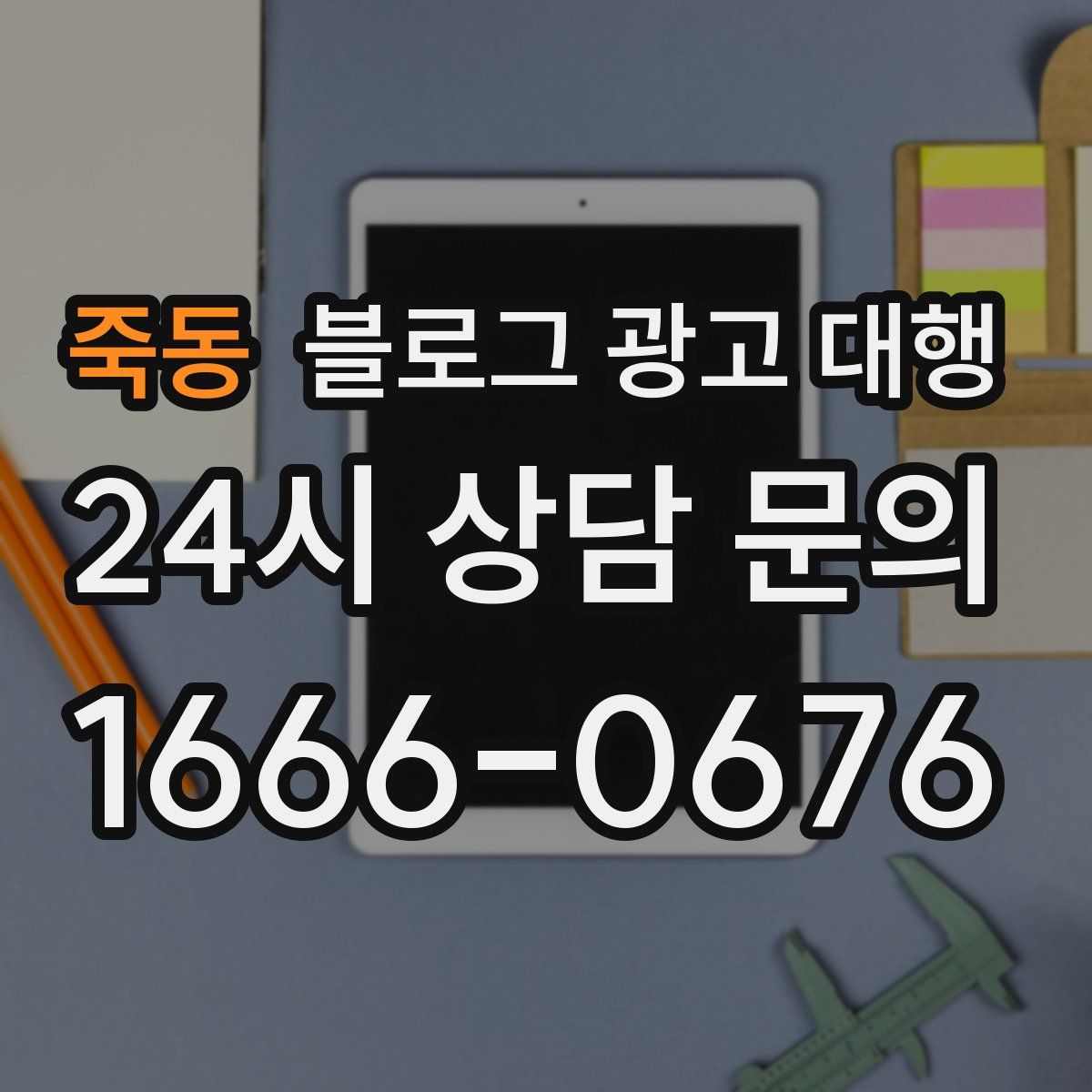 죽동 블로그 광고 대행