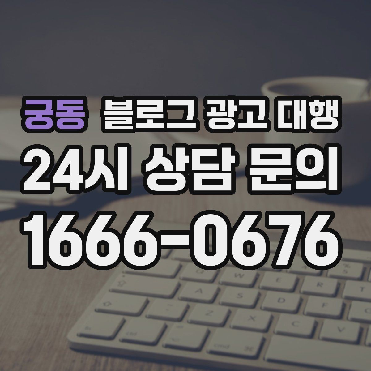 궁동 블로그 광고 대행 운영비를 줄이는 현실적인 방법