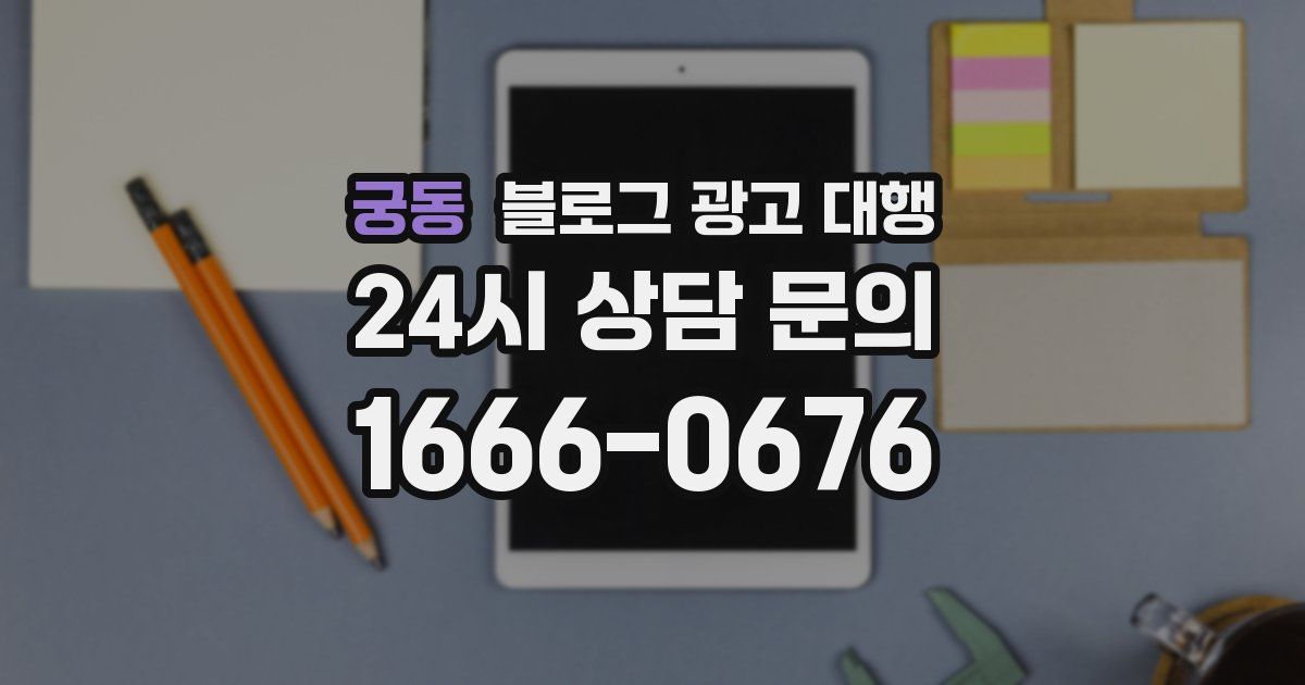 궁동 블로그 광고 대행