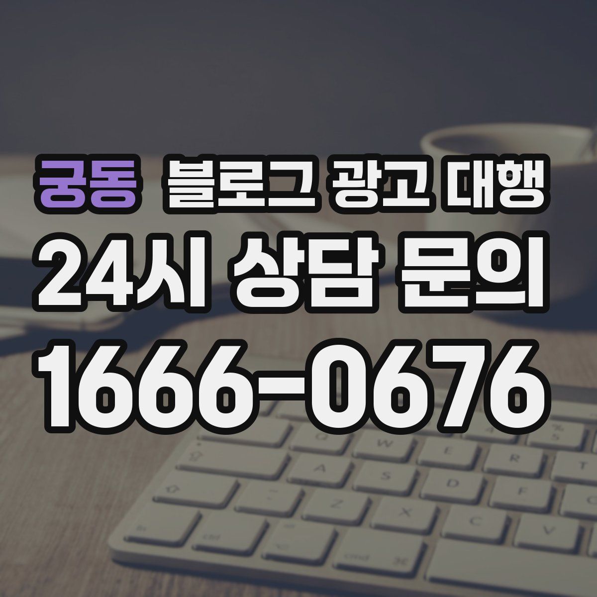 궁동 블로그 광고 대행