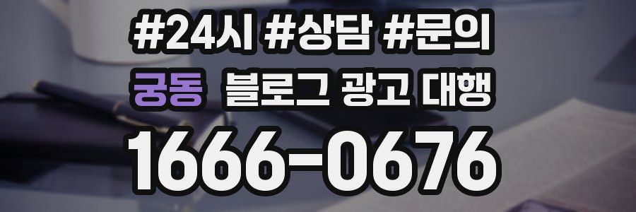 궁동 블로그 광고 대행