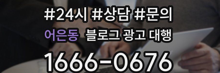 어은동 블로그 광고 대행