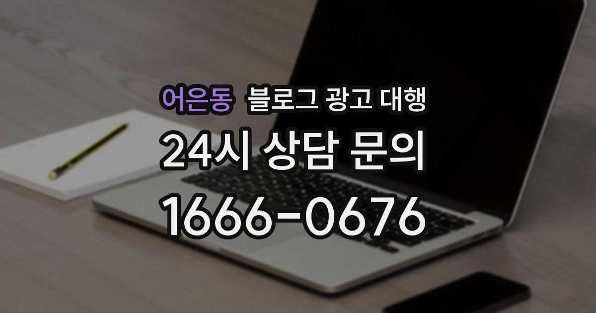 어은동 블로그 광고 대행