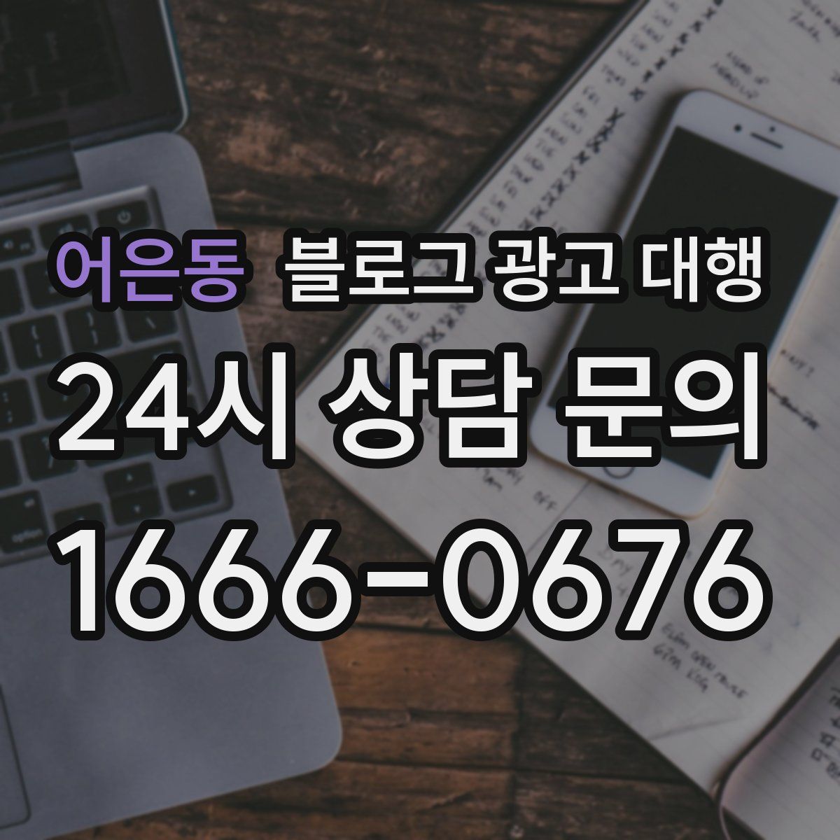 어은동 블로그 광고 대행