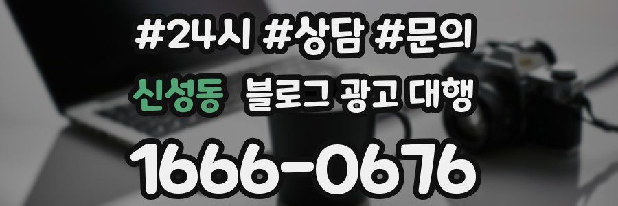 신성동 블로그 광고 대행