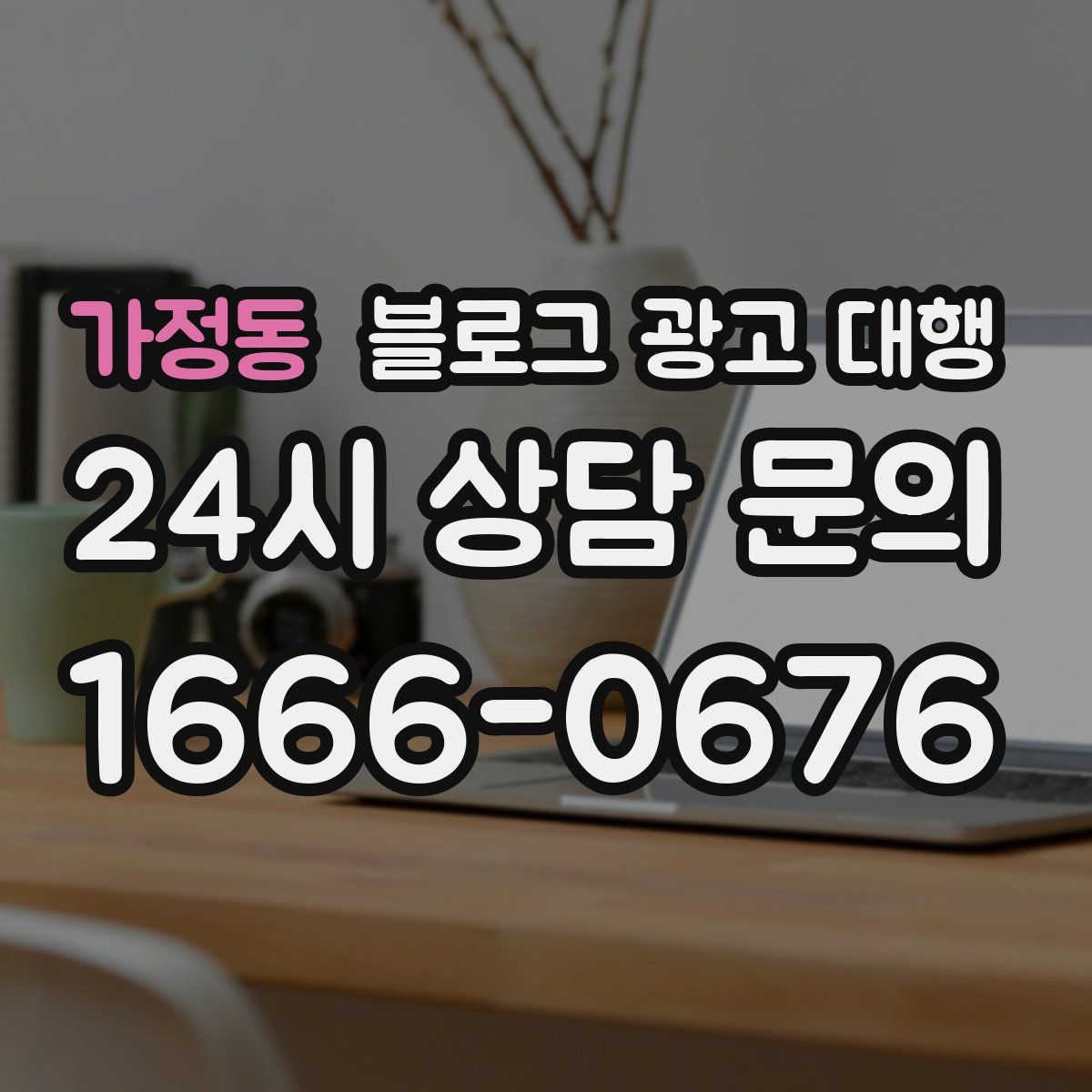 가정동 블로그 광고 대행