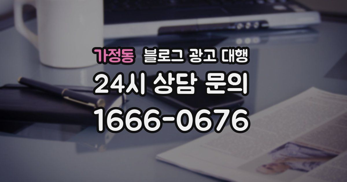가정동 블로그 광고 대행
