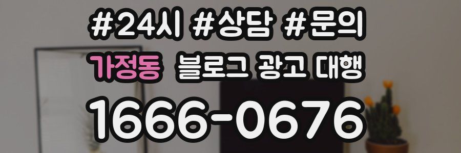 가정동 블로그 광고 대행