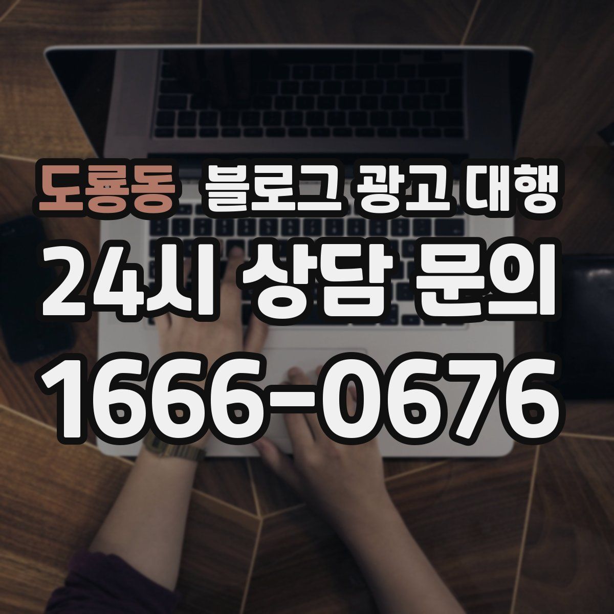 도룡동 블로그 광고 대행