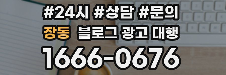 장동 블로그 광고 대행
