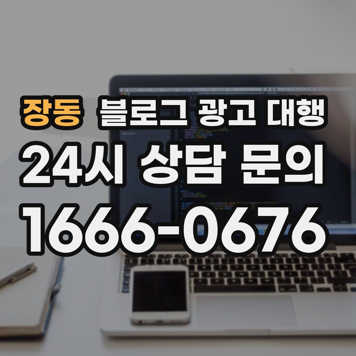 장동 블로그 광고 대행