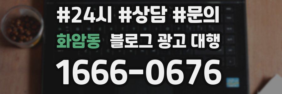 화암동 블로그 광고 대행