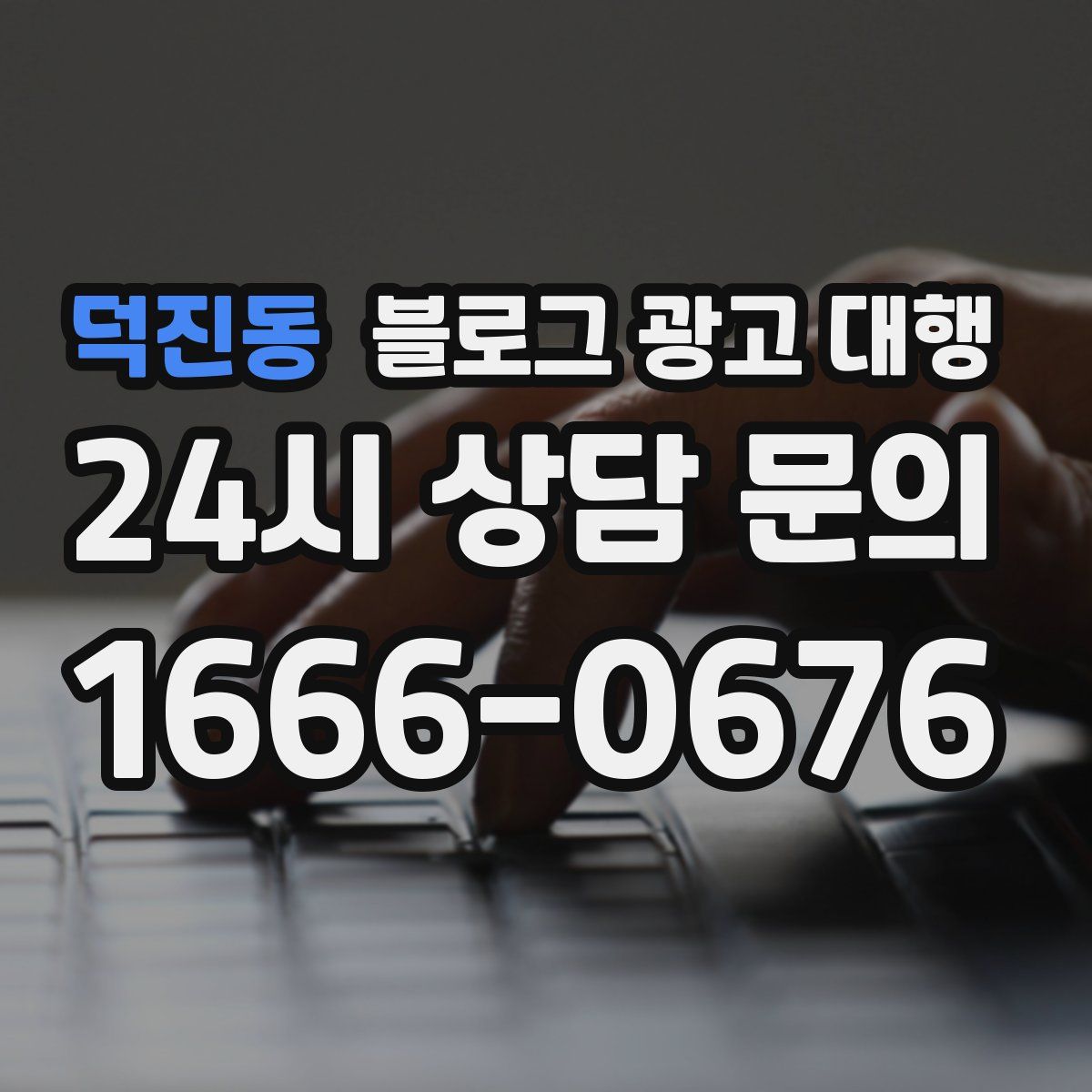 덕진동 블로그 광고 대행