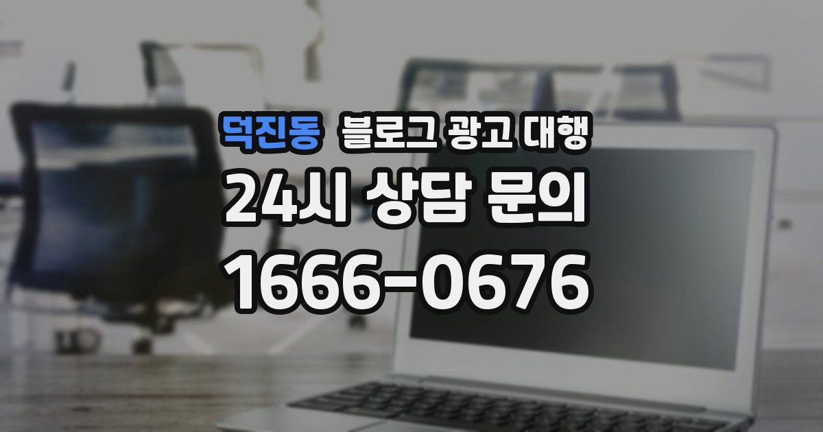 덕진동 블로그 광고 대행