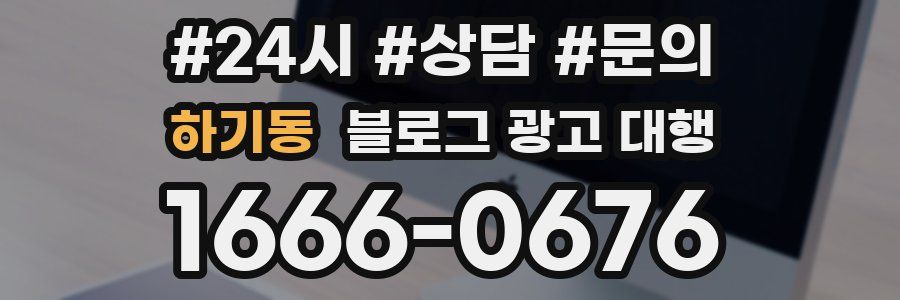 하기동 블로그 광고 대행