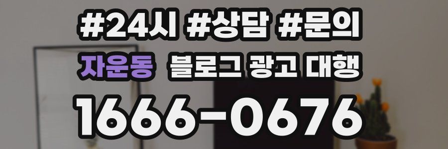 자운동 블로그 광고 대행