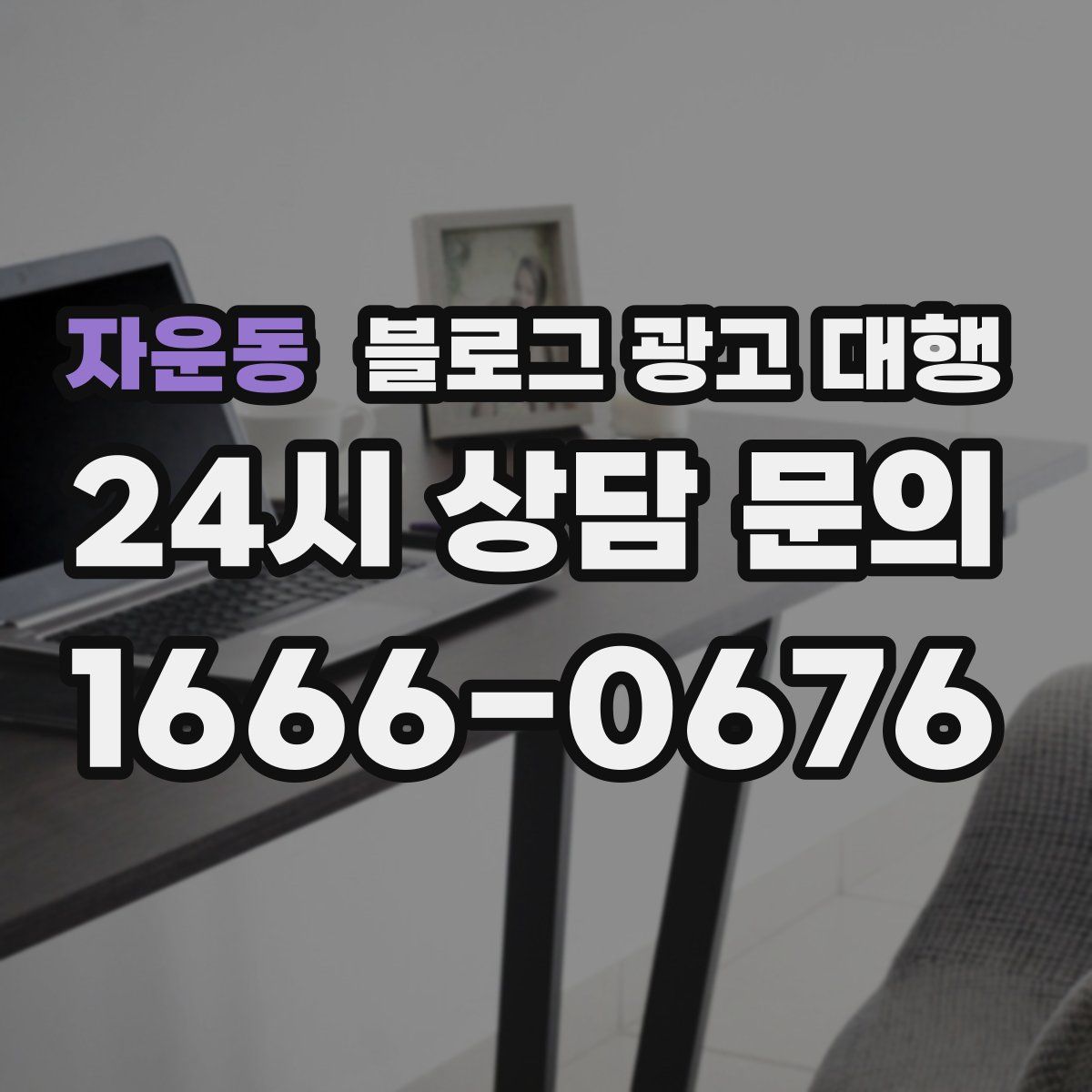 자운동 블로그 광고 대행