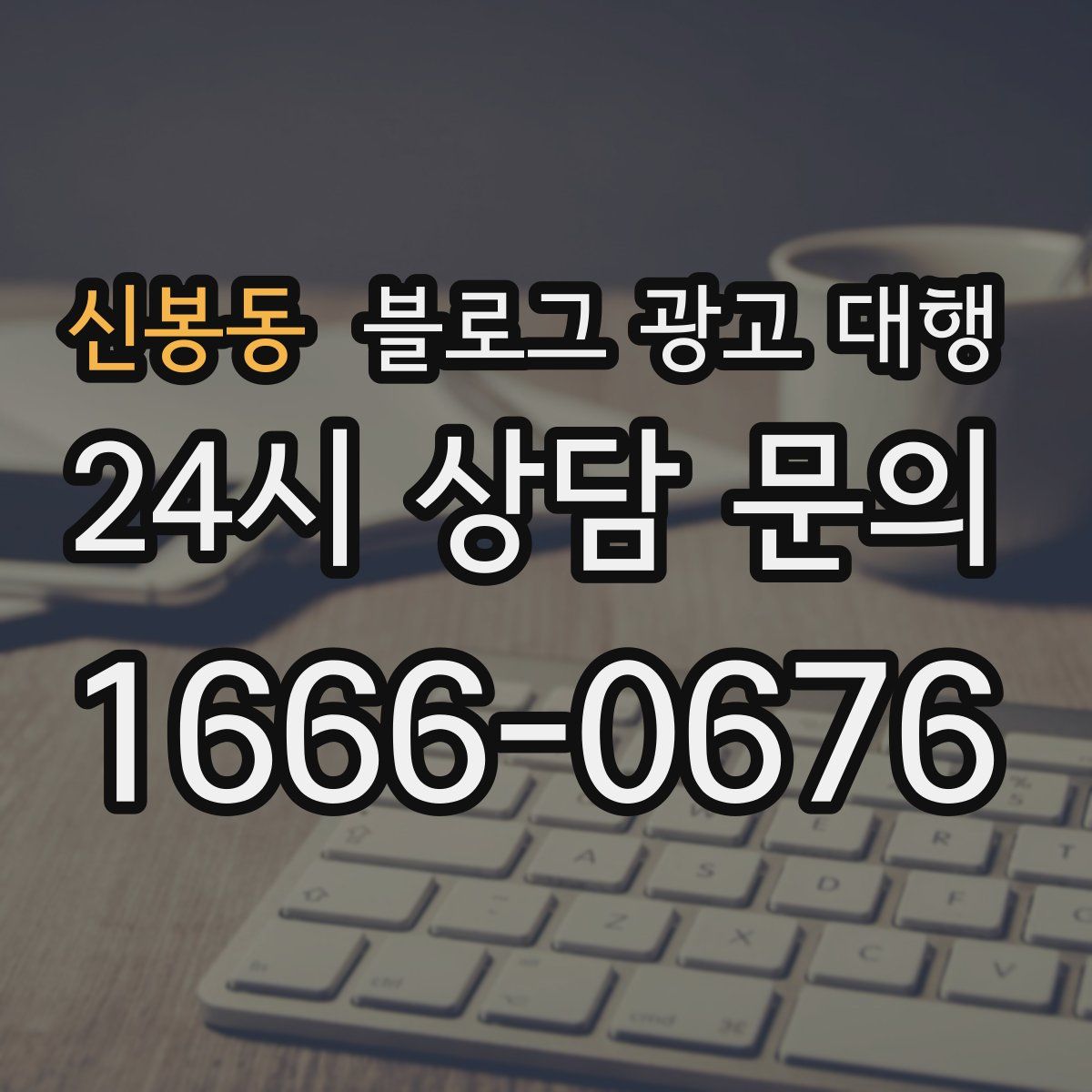 신봉동 블로그 광고 대행
