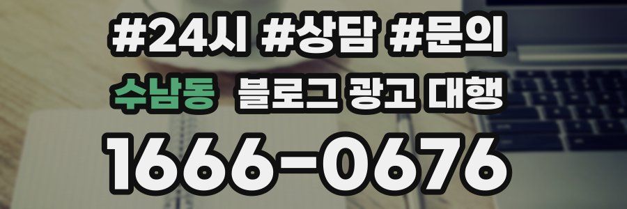 수남동 블로그 광고 대행