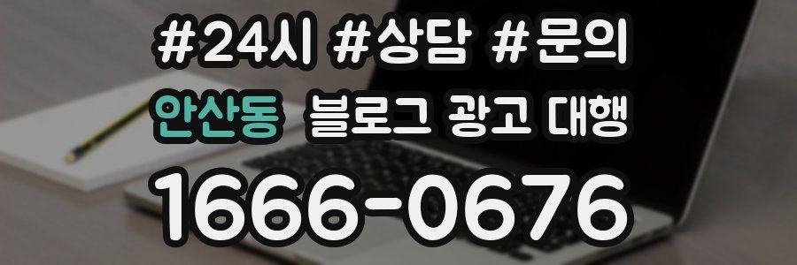 안산동 블로그 광고 대행