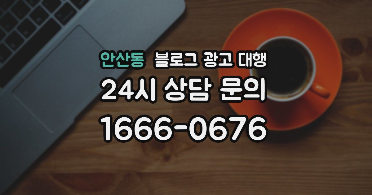 안산동 블로그 광고 대행
