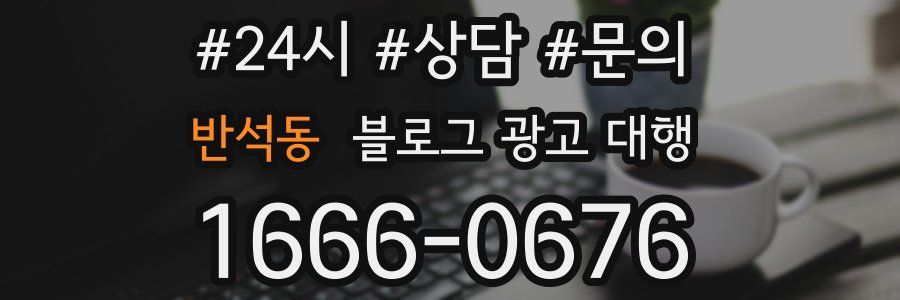 반석동 블로그 광고 대행