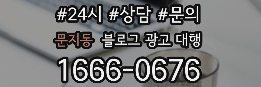 문지동 블로그 광고 대행