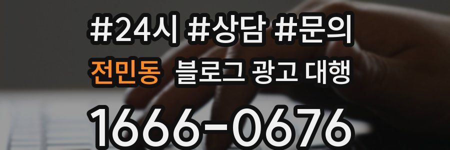 전민동 블로그 광고 대행