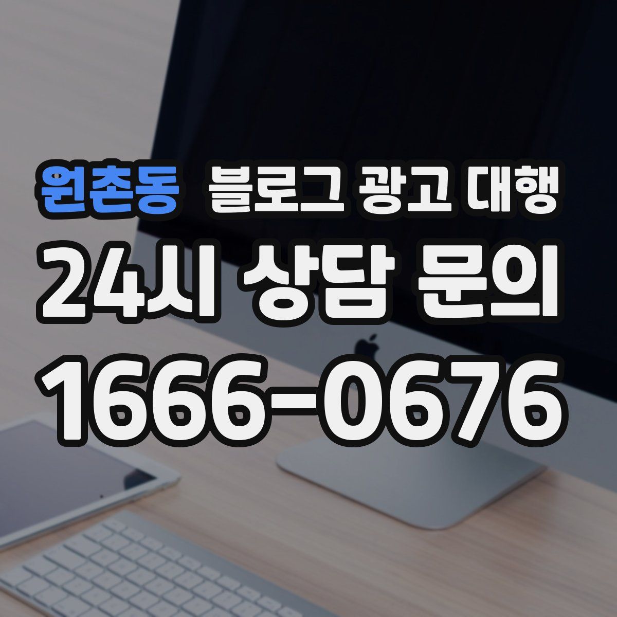 원촌동 블로그 광고 대행