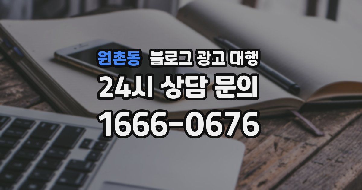 원촌동 블로그 광고 대행