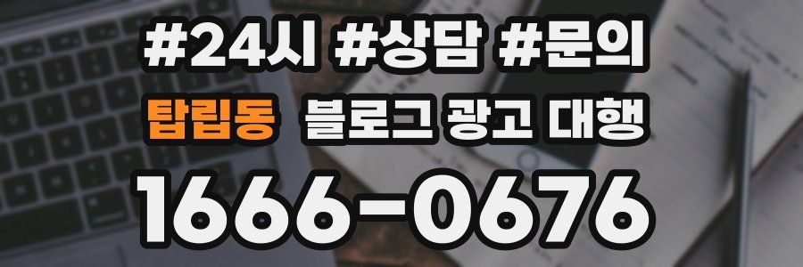 탑립동 블로그 광고 대행
