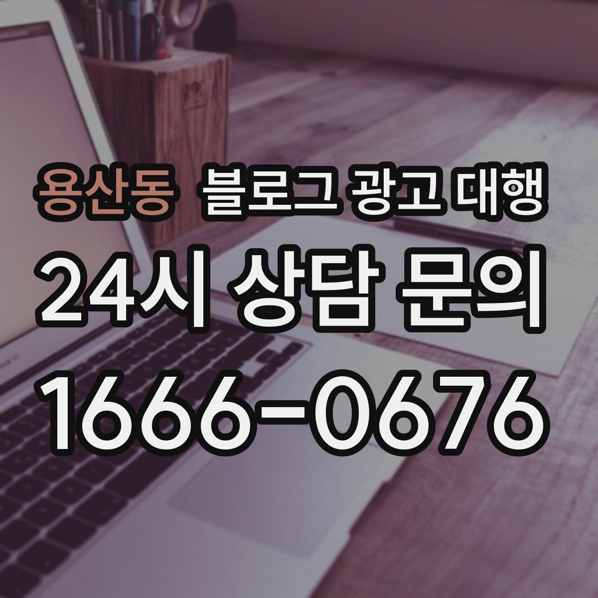 용산동 블로그 광고 대행