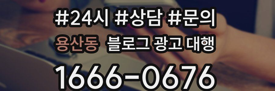 용산동 블로그 광고 대행
