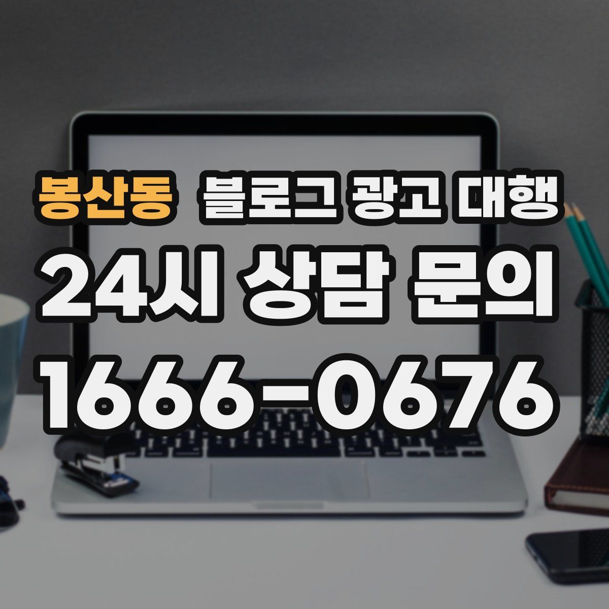 봉산동 블로그 광고 대행