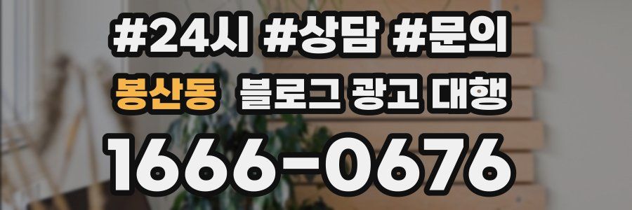 봉산동 블로그 광고 대행