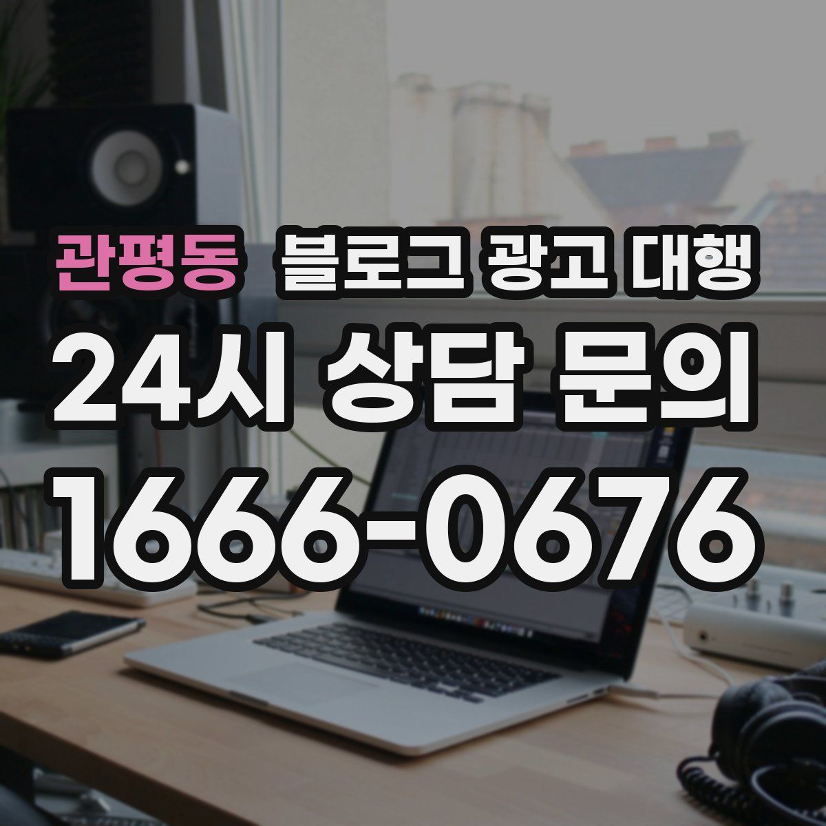 관평동 블로그 광고 대행