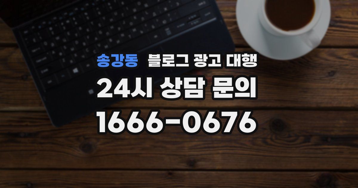 송강동 블로그 광고 대행