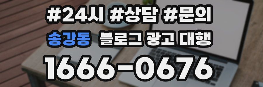 송강동 블로그 광고 대행