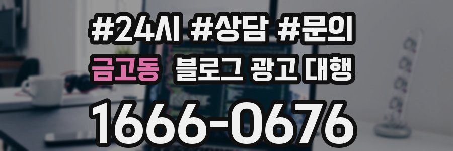금고동 블로그 광고 대행