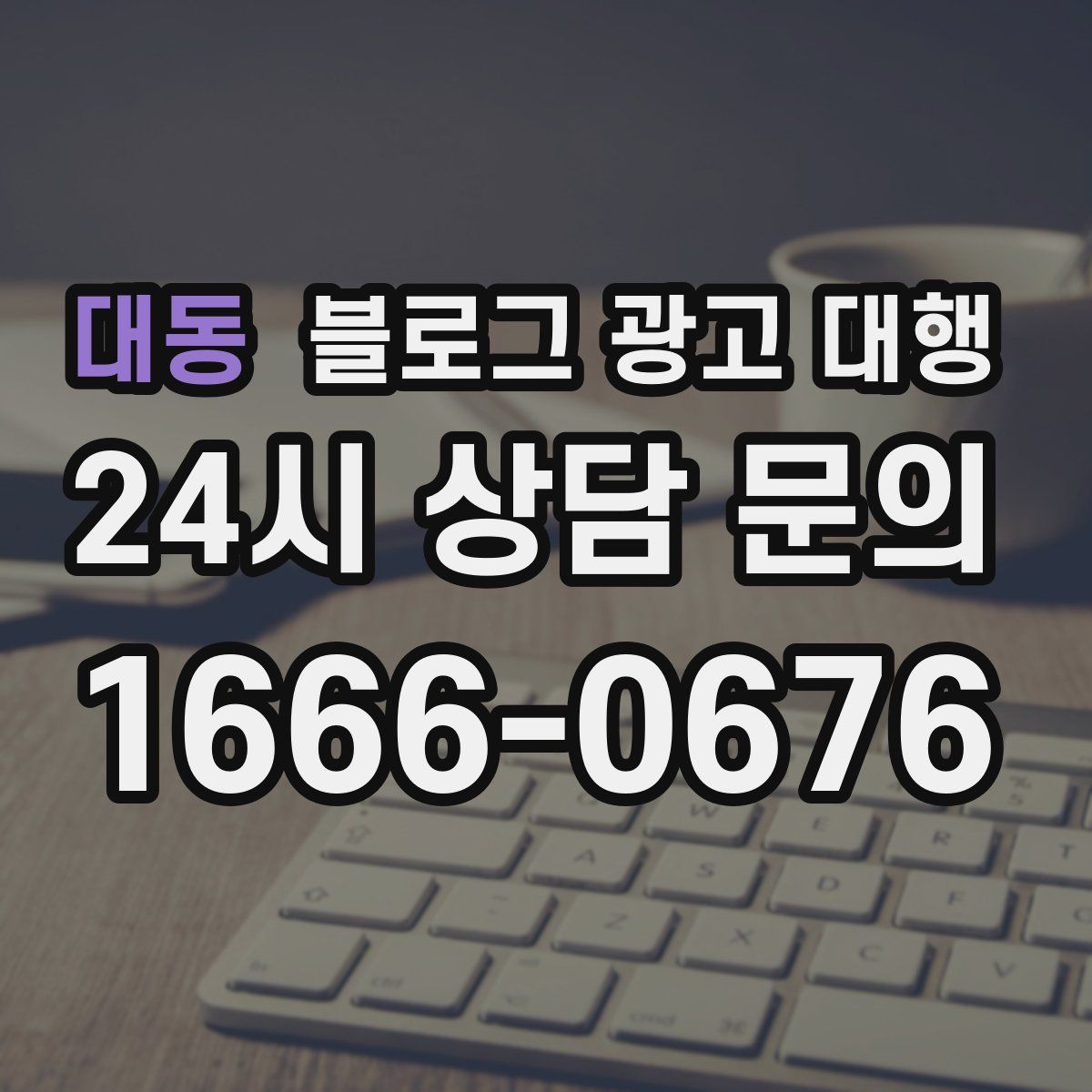대동 블로그 광고 대행