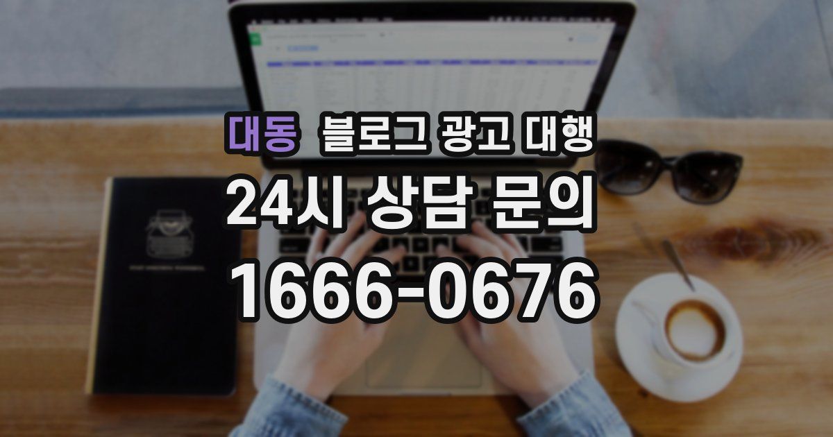 대동 블로그 광고 대행