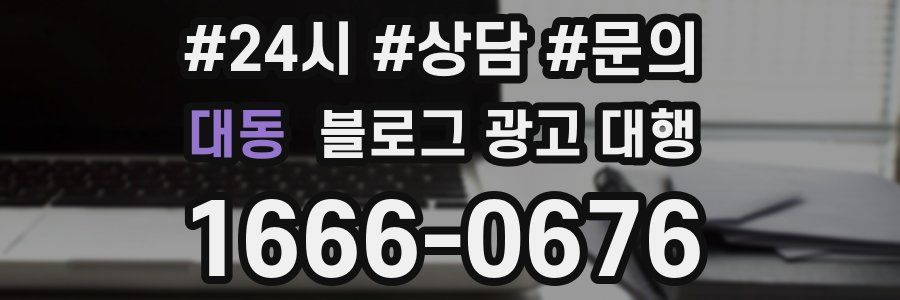 대동 블로그 광고 대행