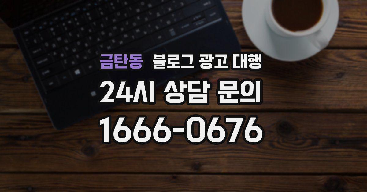 금탄동 블로그 광고 대행