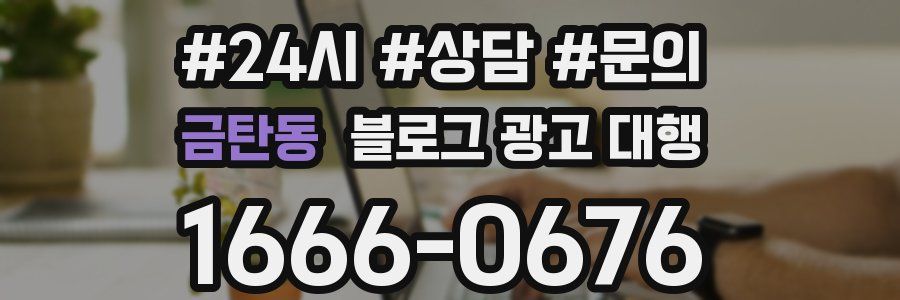 금탄동 블로그 광고 대행