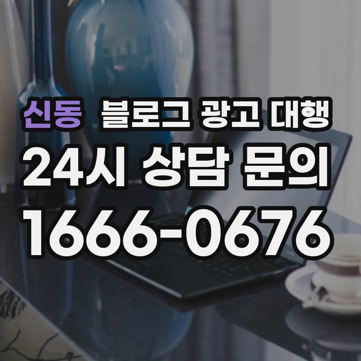 신동 블로그 광고 대행