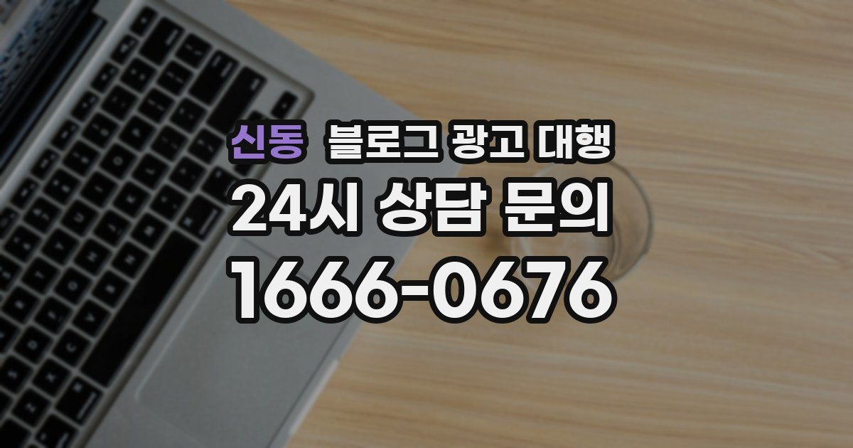 신동 블로그 광고 대행
