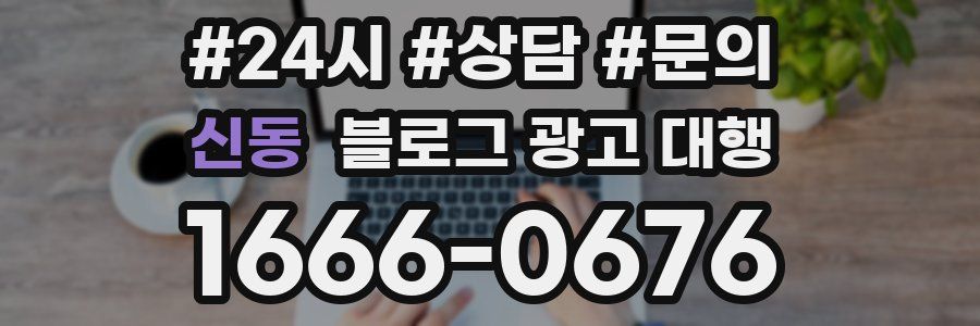 신동 블로그 광고 대행