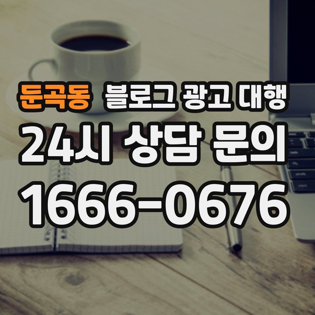 둔곡동 블로그 광고 대행 후기 확인할 때 유의할 점