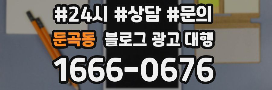 둔곡동 블로그 광고 대행