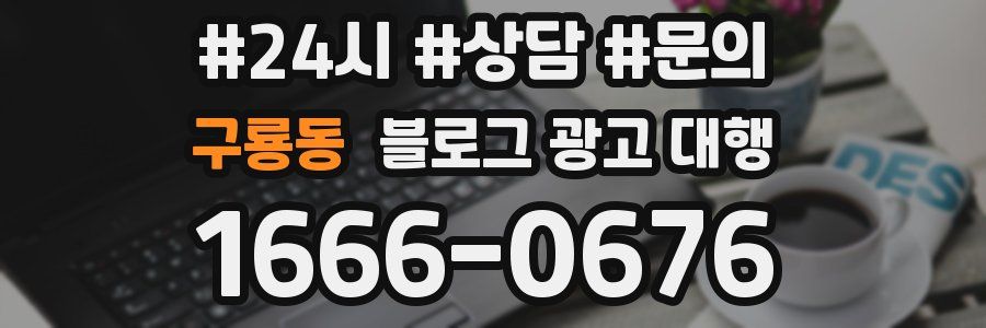 구룡동 블로그 광고 대행